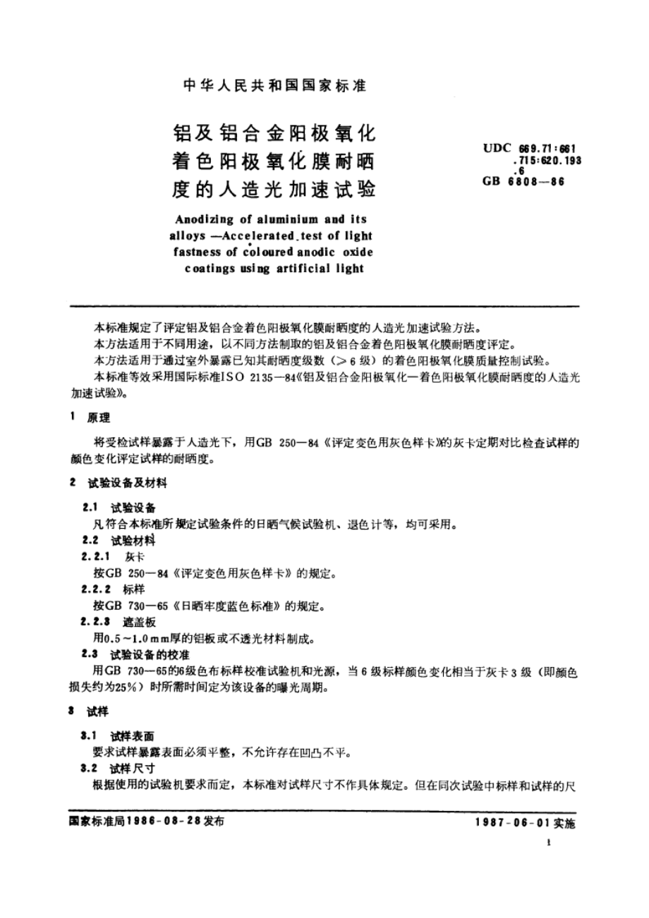 铝及铝合金阳极氧化着色阳极氧化膜耐晒度的人造光加速试验 GBT 6808-1986.pdf_第2页