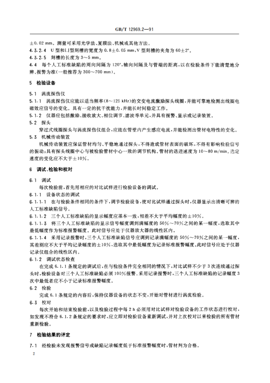 钛及钛合金管材涡流检验方法 GBT 12969.2-1991.pdf_第3页