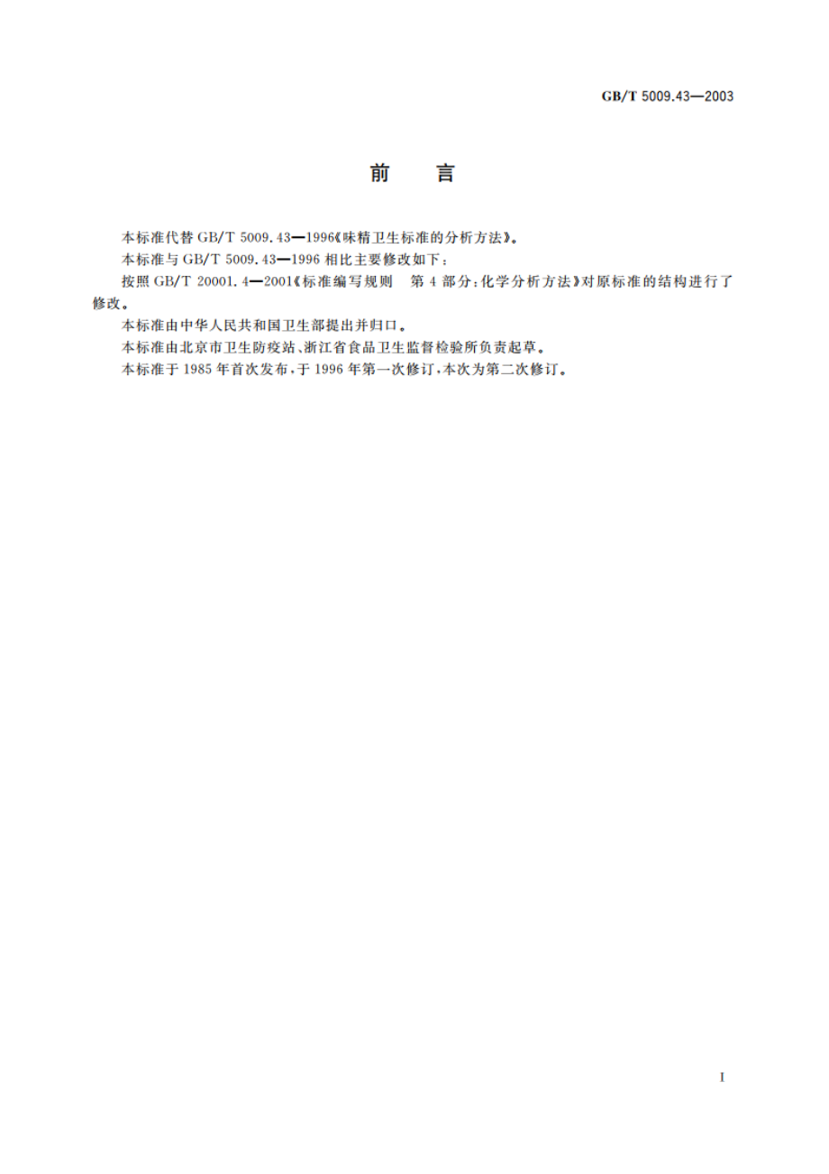 味精卫生标准的分析方法 GBT 5009.43-2003.pdf_第2页