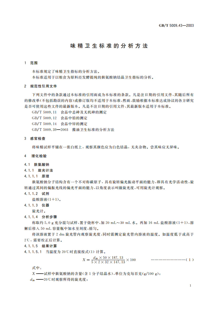 味精卫生标准的分析方法 GBT 5009.43-2003.pdf_第3页