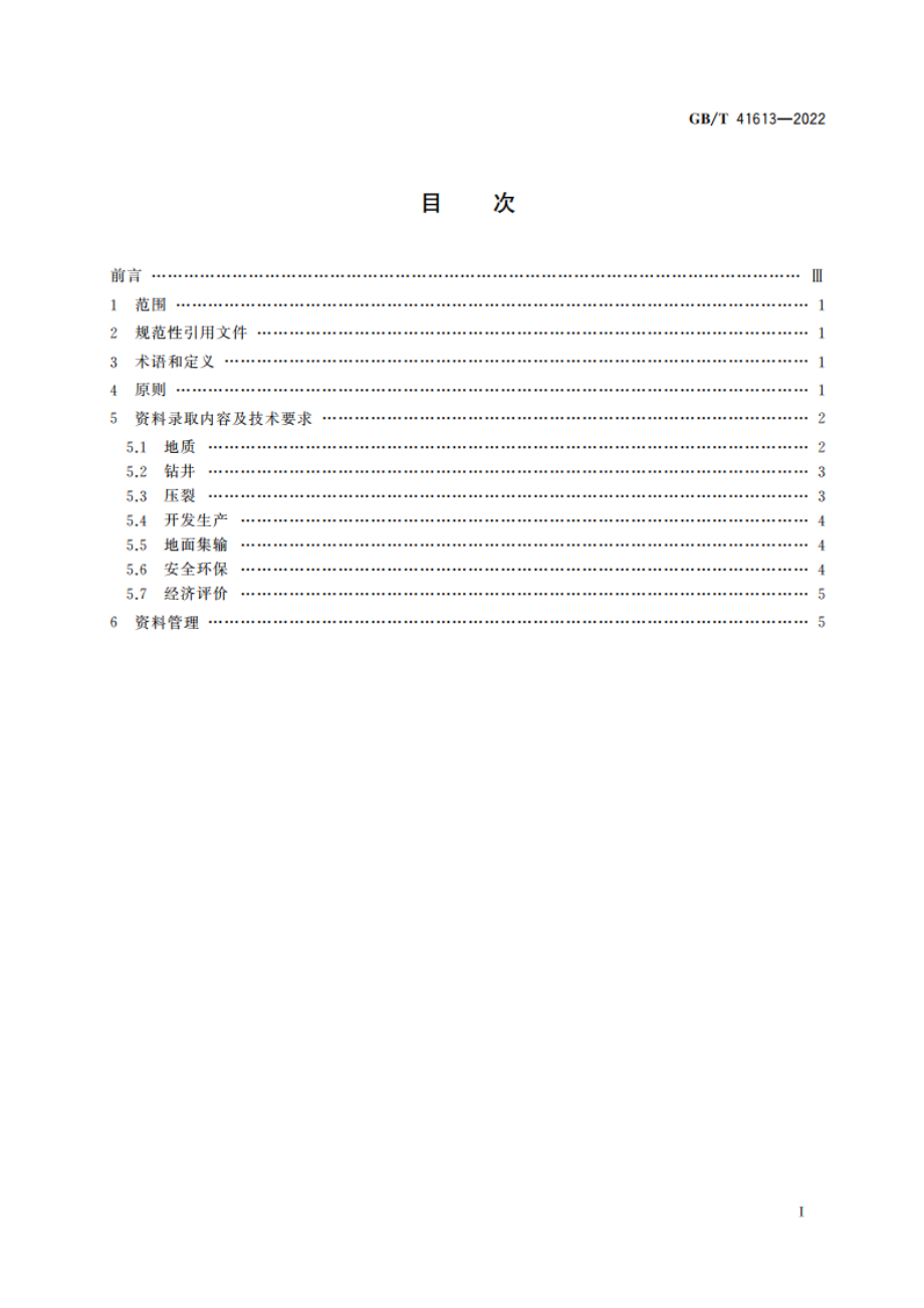 页岩气开发评价资料录取技术要求 GBT 41613-2022.pdf_第2页