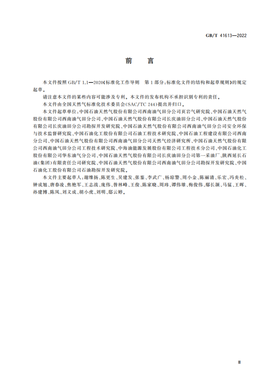 页岩气开发评价资料录取技术要求 GBT 41613-2022.pdf_第3页