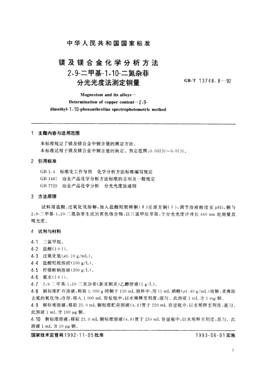 镁及镁合金化学分析方法 29-二甲基-110- 二氮杂菲分光光度法测定铜量 GBT 13748.8-1992.pdf_第2页