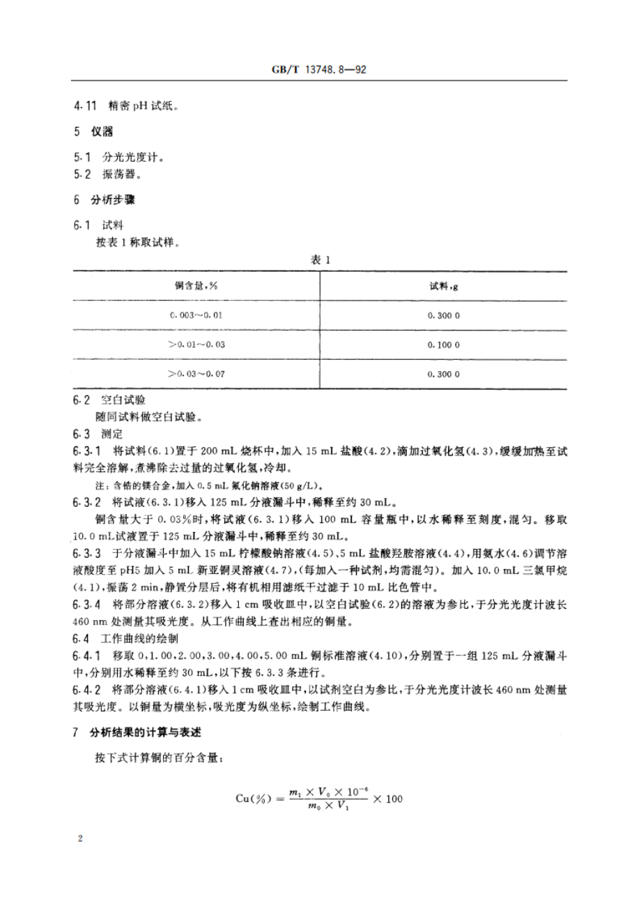 镁及镁合金化学分析方法 29-二甲基-110- 二氮杂菲分光光度法测定铜量 GBT 13748.8-1992.pdf_第3页