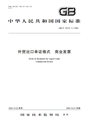 外贸出口单证格式 商业发票 GBT 15310.1-1994.pdf