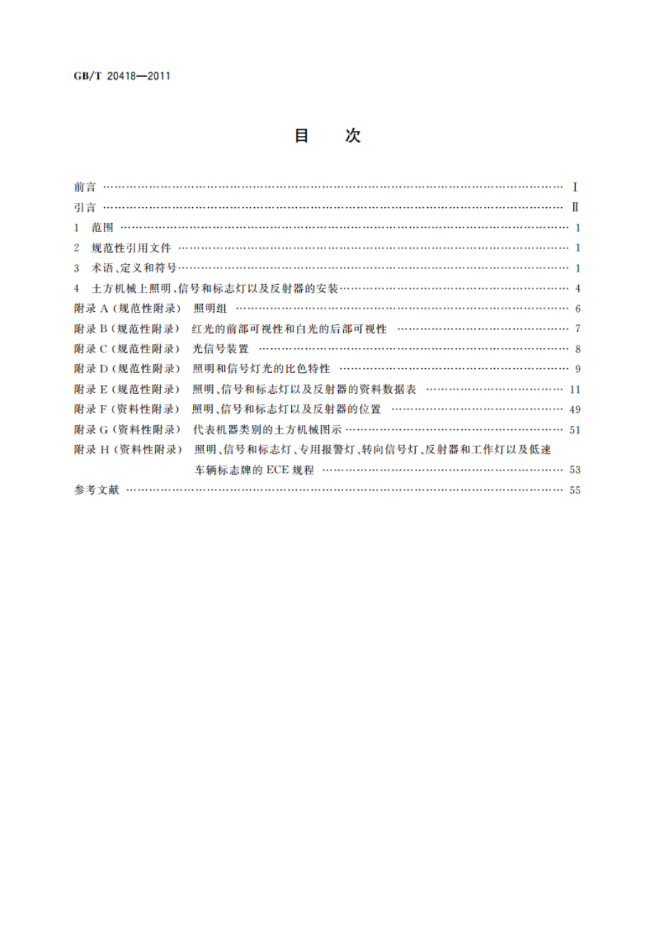 土方机械 照明、信号和标志灯以及反射器 GBT 20418-2011.pdf_第2页