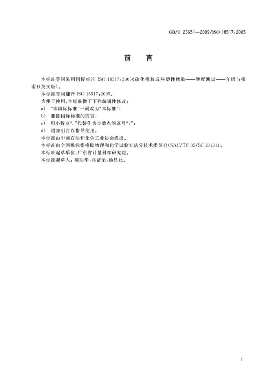 硫化橡胶或热塑性橡胶 硬度测试 介绍与指南 GBT 23651-2009.pdf_第2页