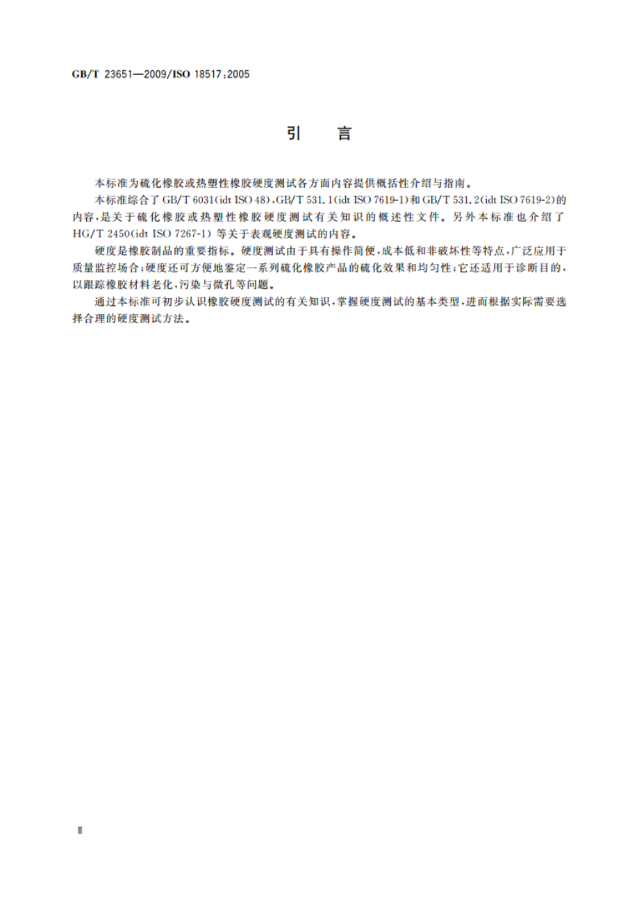 硫化橡胶或热塑性橡胶 硬度测试 介绍与指南 GBT 23651-2009.pdf_第3页