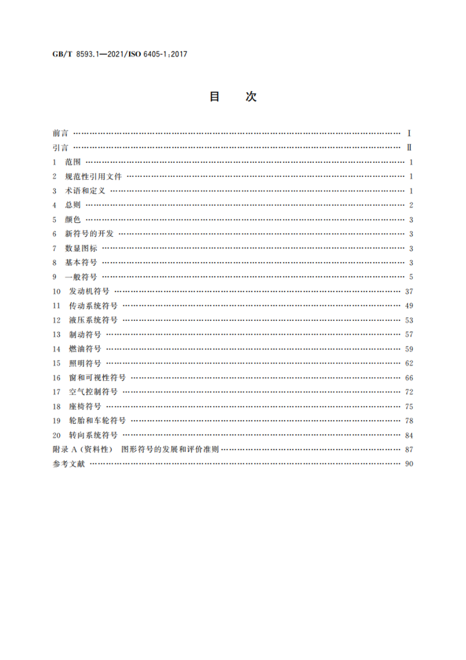 土方机械 司机操纵装置和其他显示装置用符号 第1部分：通用符号 GBT 8593.1-2021.pdf_第2页