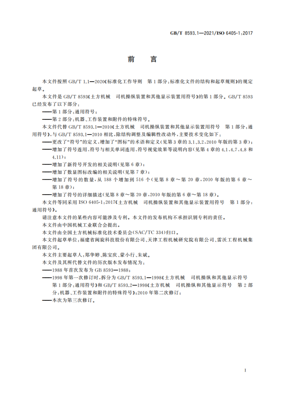 土方机械 司机操纵装置和其他显示装置用符号 第1部分：通用符号 GBT 8593.1-2021.pdf_第3页