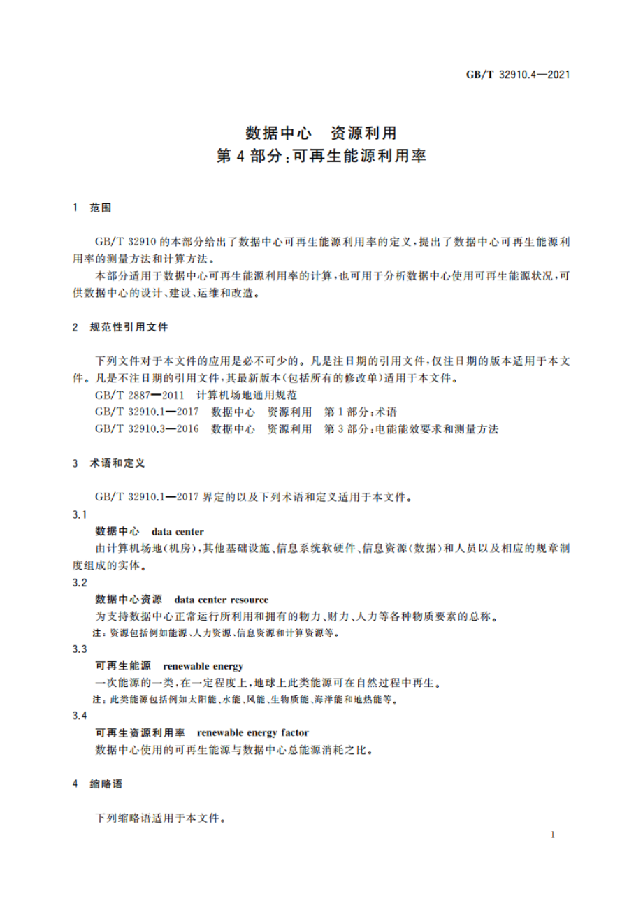 数据中心 资源利用 第4部分：可再生能源利用率 GBT 32910.4-2021.pdf_第3页