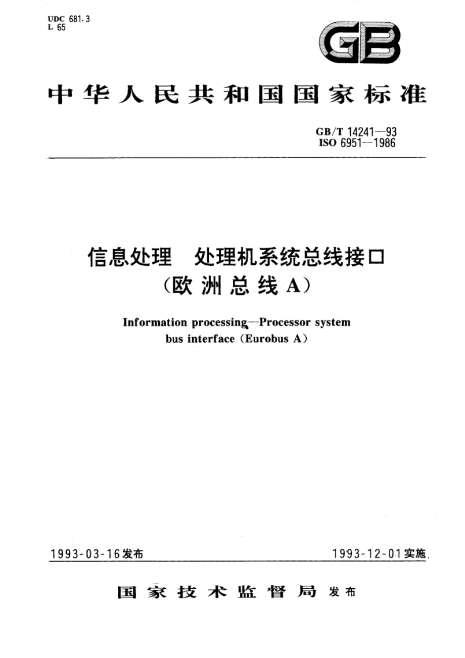 信息处理 处理机系统总线接口(欧洲总线A) GBT 14241-1993.pdf_第1页