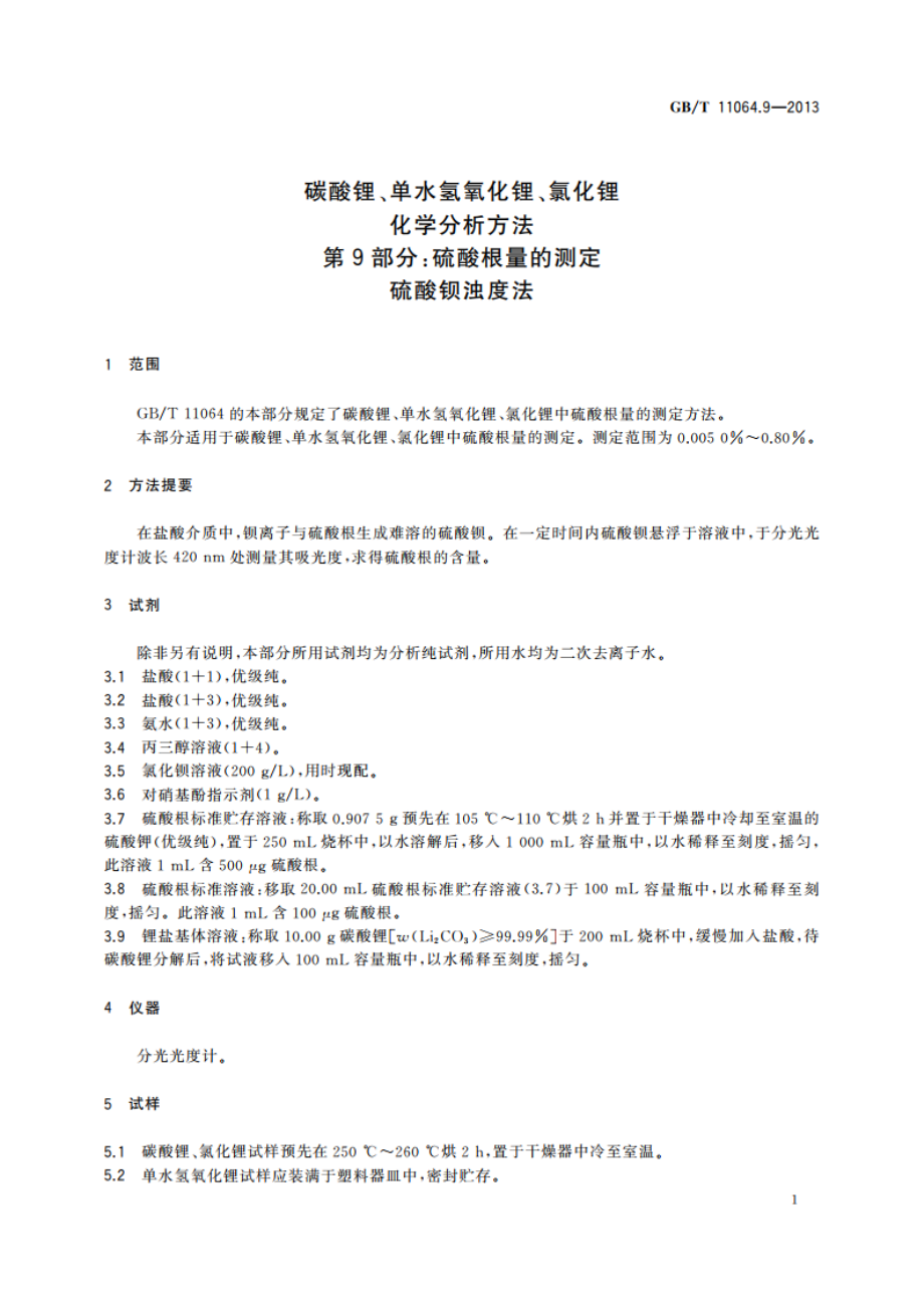 碳酸锂、单水氢氧化锂、氯化锂化学分析方法 第9部分：硫酸根量的测定 硫酸钡浊度法 GBT 11064.9-2013.pdf_第3页