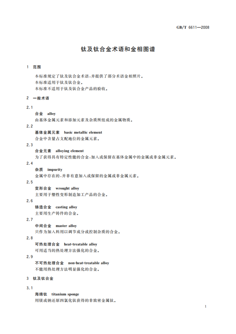 钛及钛合金术语和金相图谱 GBT 6611-2008.pdf_第3页