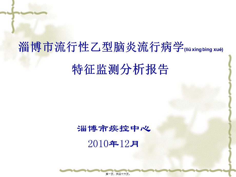 2022年医学专题—淄博市流行性乙型脑炎流行病学特征监测分析(1).ppt_第1页