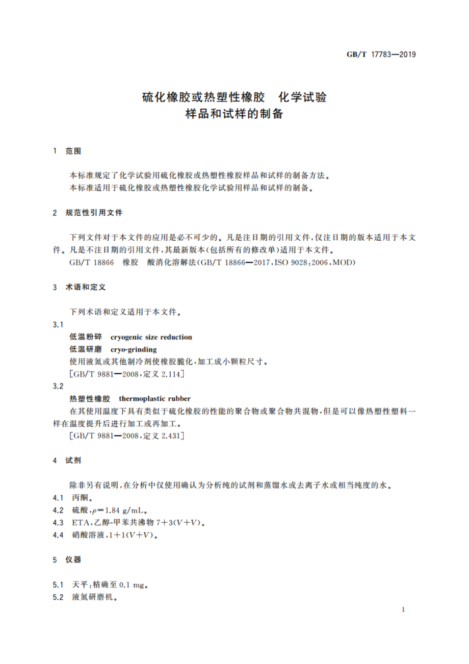 硫化橡胶或热塑性橡胶 化学试验 样品和试样的制备 GBT 17783-2019.pdf_第3页