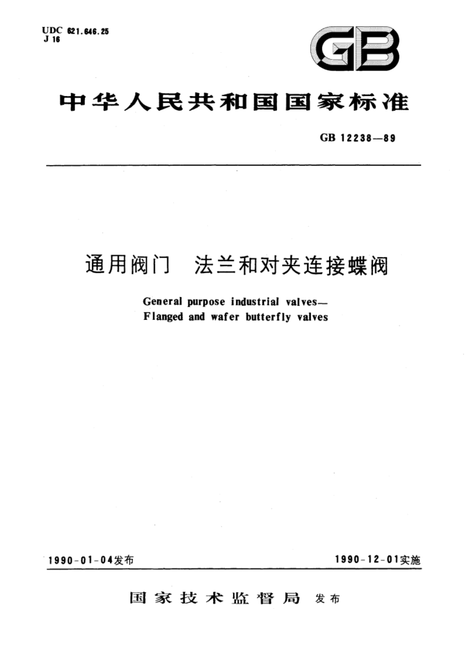 通用阀门 法兰和对夹连接蝶阀 GBT 12238-1989.pdf_第1页