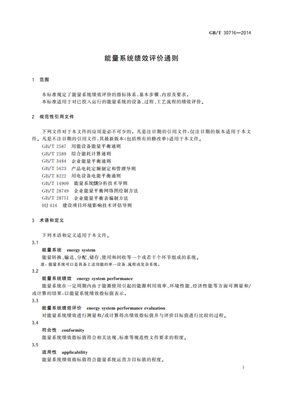 能量系统绩效评价通则 GBT 30716-2014.pdf_第3页