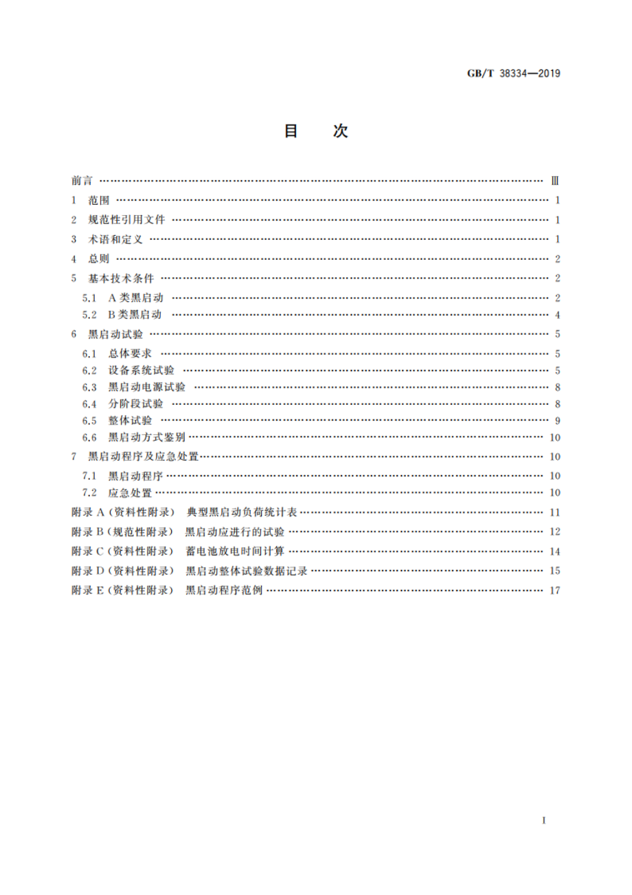 水电站黑启动技术规范 GBT 38334-2019.pdf_第2页