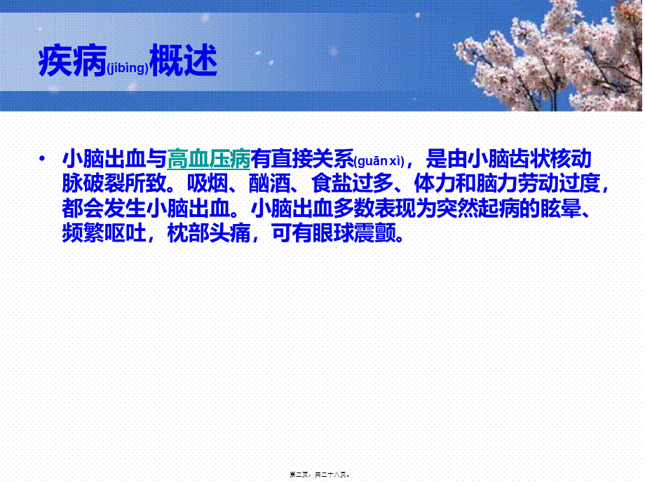 2022年医学专题—小脑出血-2(1).ppt_第2页