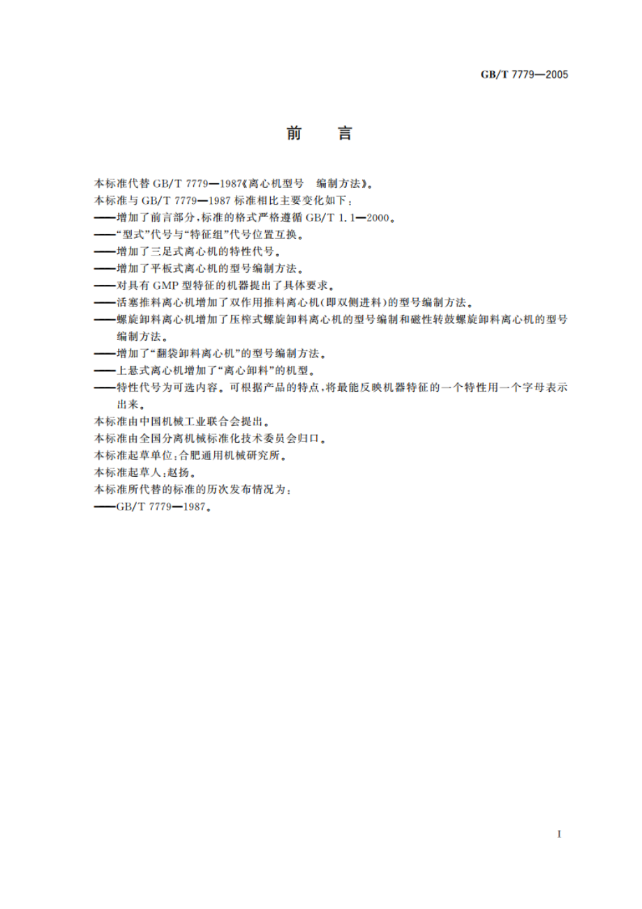 离心机 型号编制方法 GBT 7779-2005.pdf_第3页