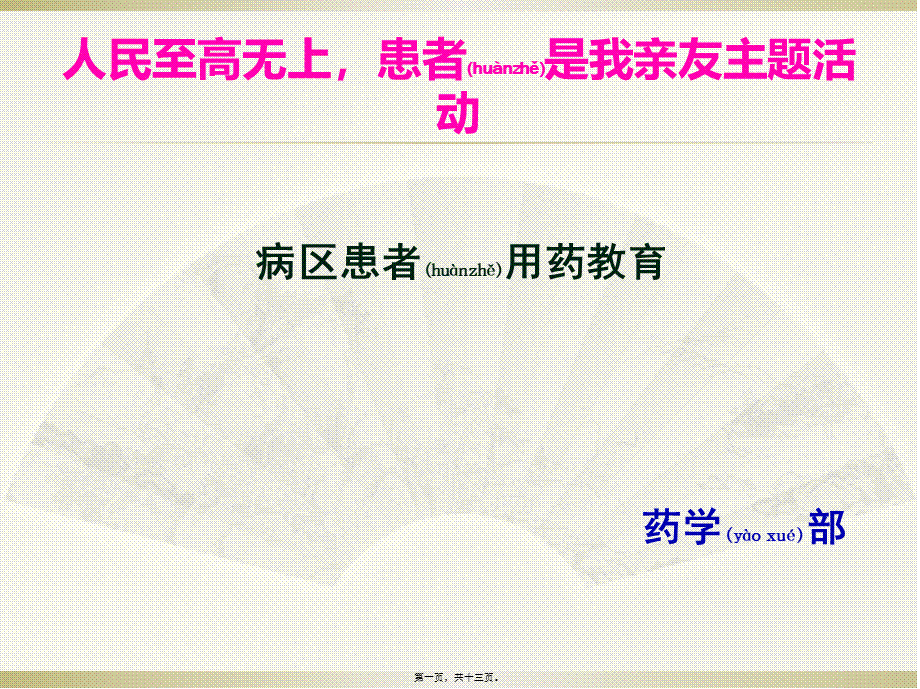 2022年医学专题—手术病人用药解答(普外科)(1).pptx_第1页