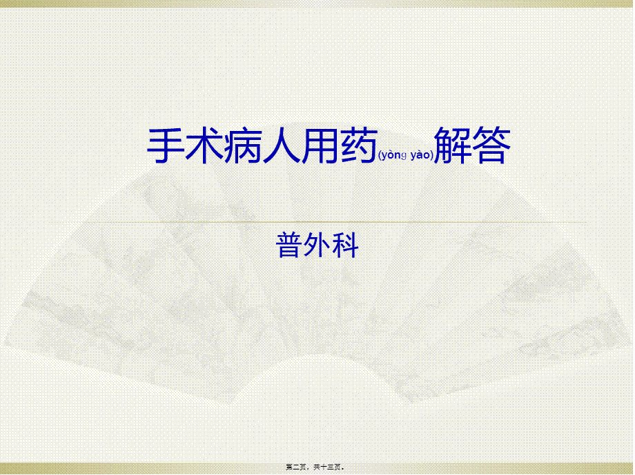 2022年医学专题—手术病人用药解答(普外科)(1).pptx_第2页