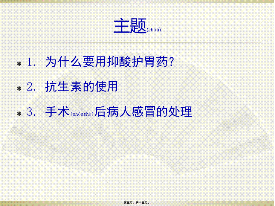 2022年医学专题—手术病人用药解答(普外科)(1).pptx_第3页