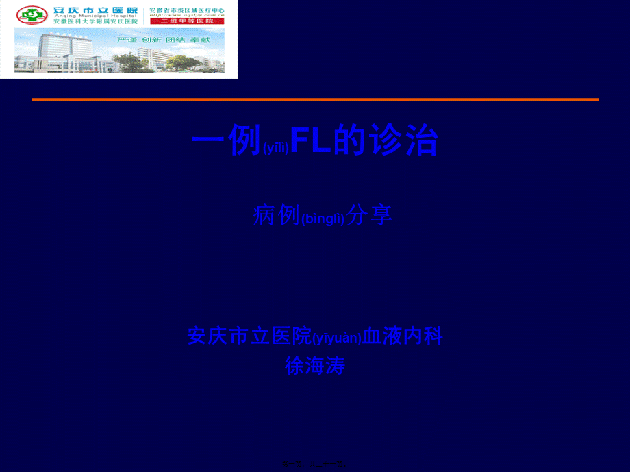 2022年医学专题—一例初诊难治MM的诊治-安庆立医院(1).ppt_第1页