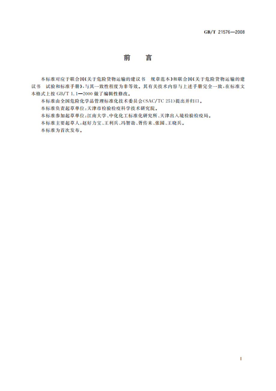 危险品 极不敏感引爆物质的隔板试验方法 GBT 21576-2008.pdf_第2页