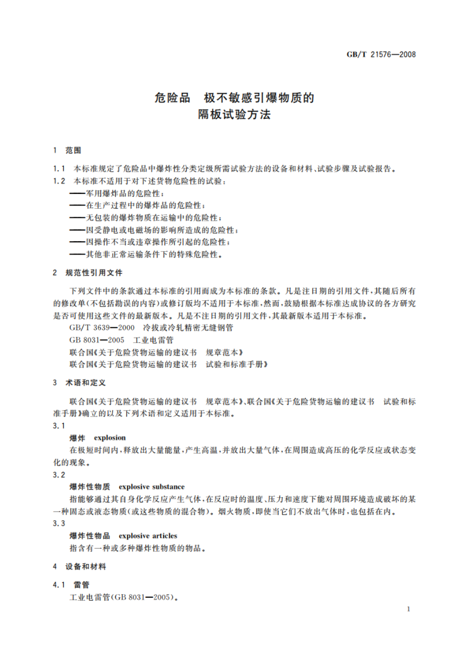 危险品 极不敏感引爆物质的隔板试验方法 GBT 21576-2008.pdf_第3页