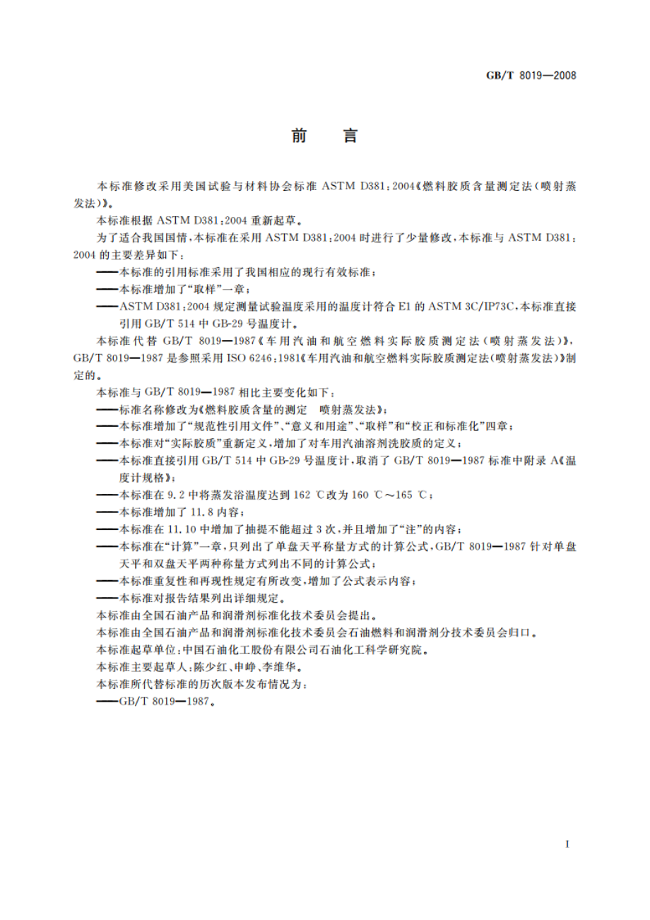 燃料胶质含量的测定 喷射蒸发法 GBT 8019-2008.pdf_第2页