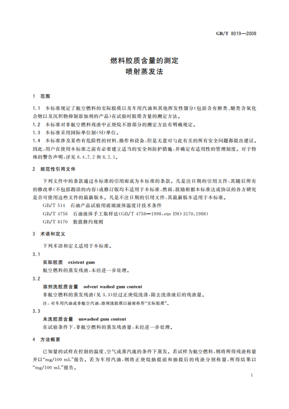 燃料胶质含量的测定 喷射蒸发法 GBT 8019-2008.pdf_第3页