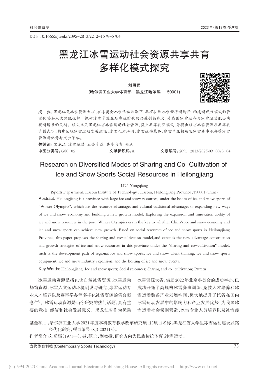 黑龙江冰雪运动社会资源共享共育多样化模式探究_刘勇强.pdf_第1页