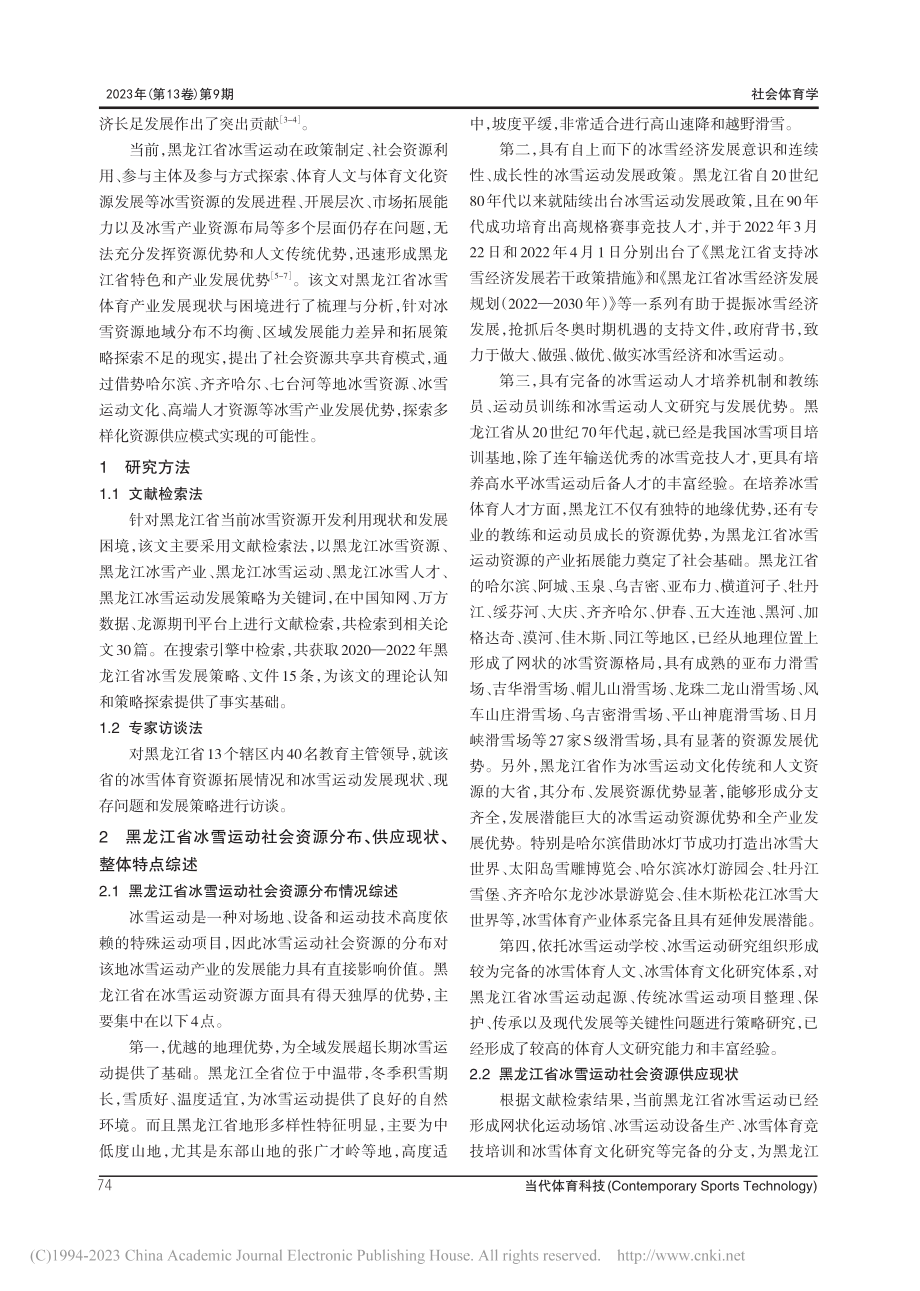 黑龙江冰雪运动社会资源共享共育多样化模式探究_刘勇强.pdf_第2页