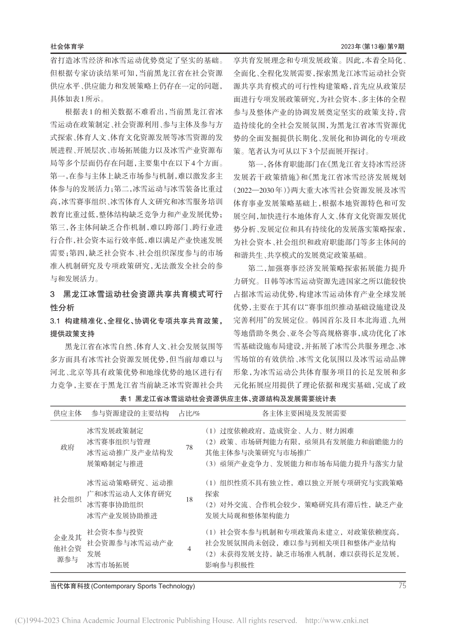 黑龙江冰雪运动社会资源共享共育多样化模式探究_刘勇强.pdf_第3页