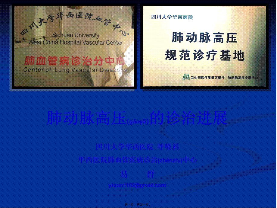 2022年医学专题—易群-20141109四川省呼吸年会肺高压诊治进展简版3(1).ppt_第1页