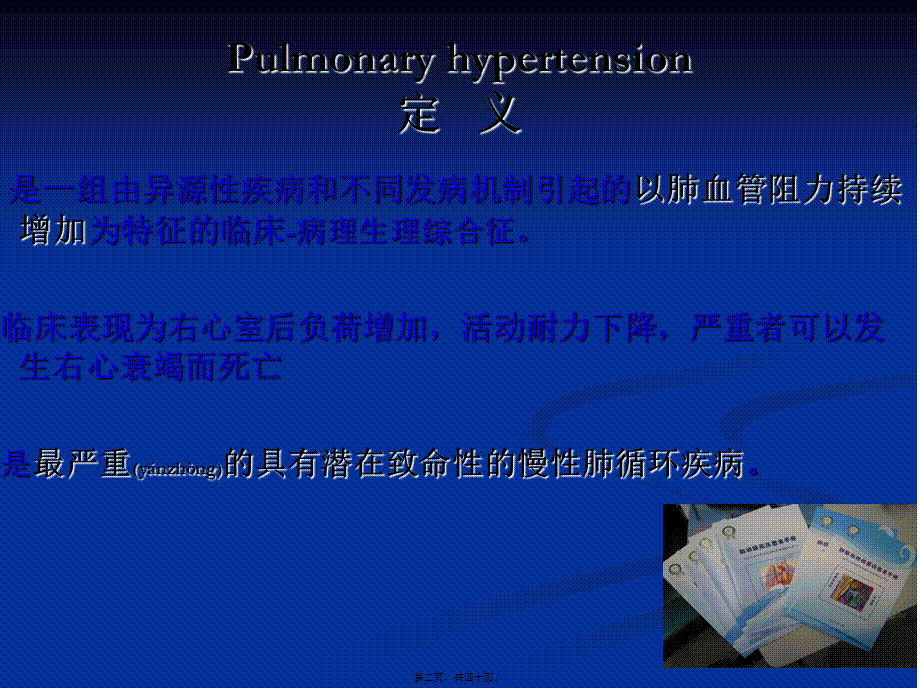 2022年医学专题—易群-20141109四川省呼吸年会肺高压诊治进展简版3(1).ppt_第2页