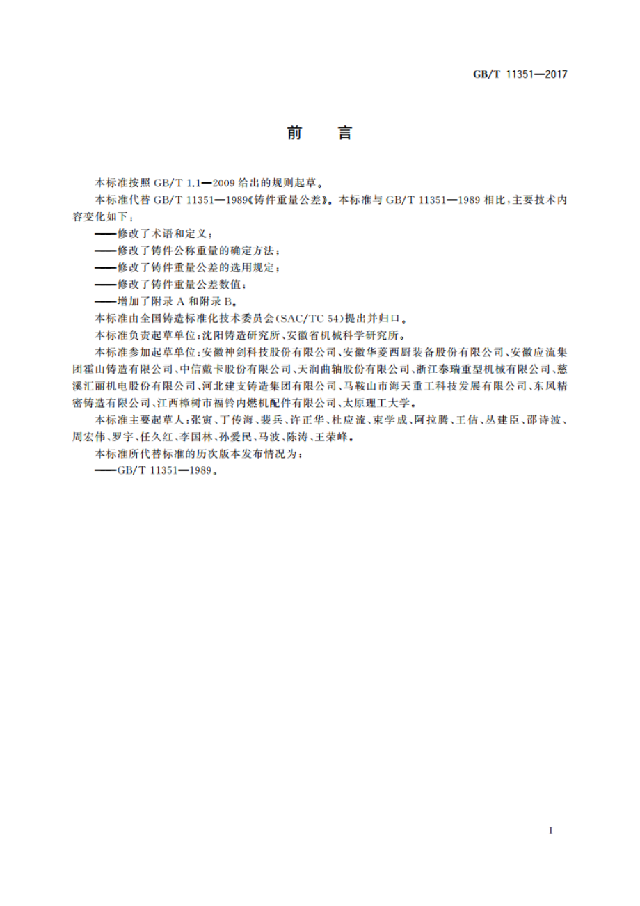 铸件重量公差 GBT 11351-2017.pdf_第3页