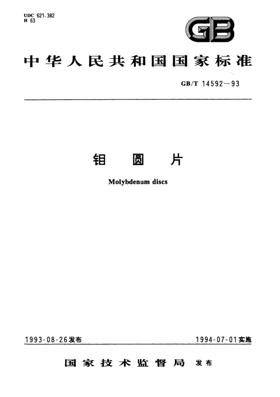 钼圆片 GBT 14592-1993.pdf_第1页