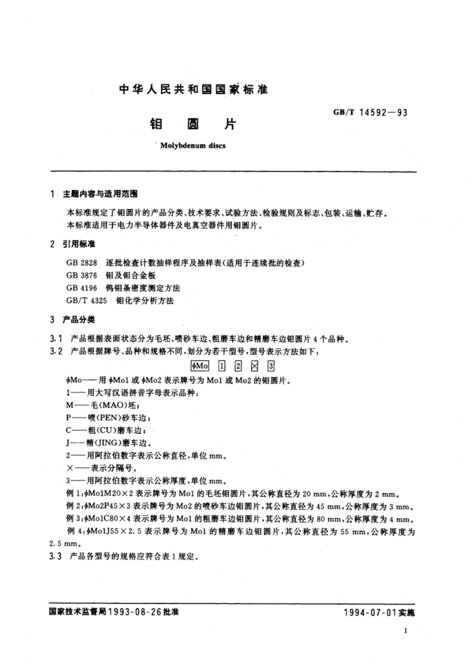 钼圆片 GBT 14592-1993.pdf_第2页