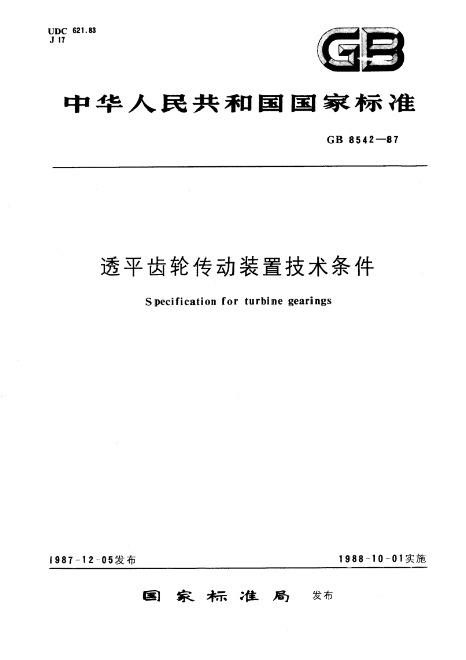 透平齿轮传动装置技术条件 GBT 8542-1987.pdf_第1页