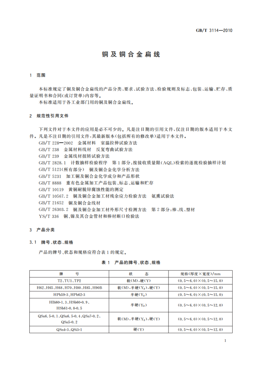 铜及铜合金扁线 GBT 3114-2010.pdf_第3页