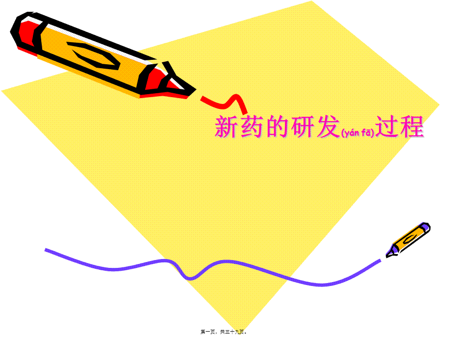 2022年医学专题—新药研发过程(1).ppt_第1页