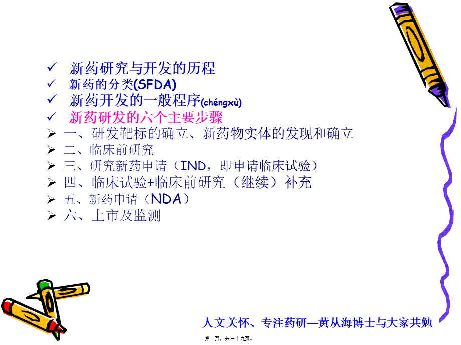 2022年医学专题—新药研发过程(1).ppt_第2页