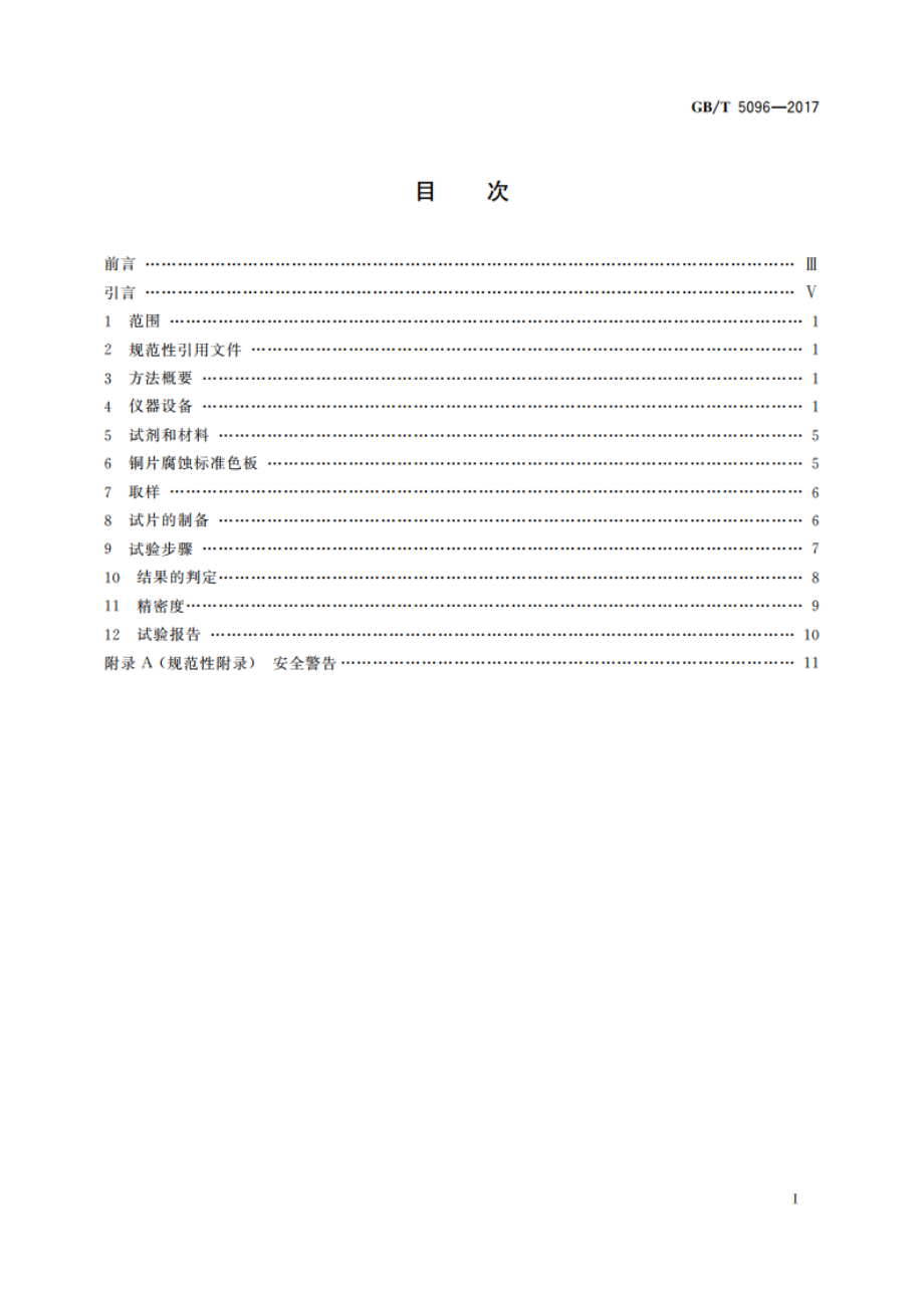 石油产品铜片腐蚀试验法 GBT 5096-2017.pdf_第2页