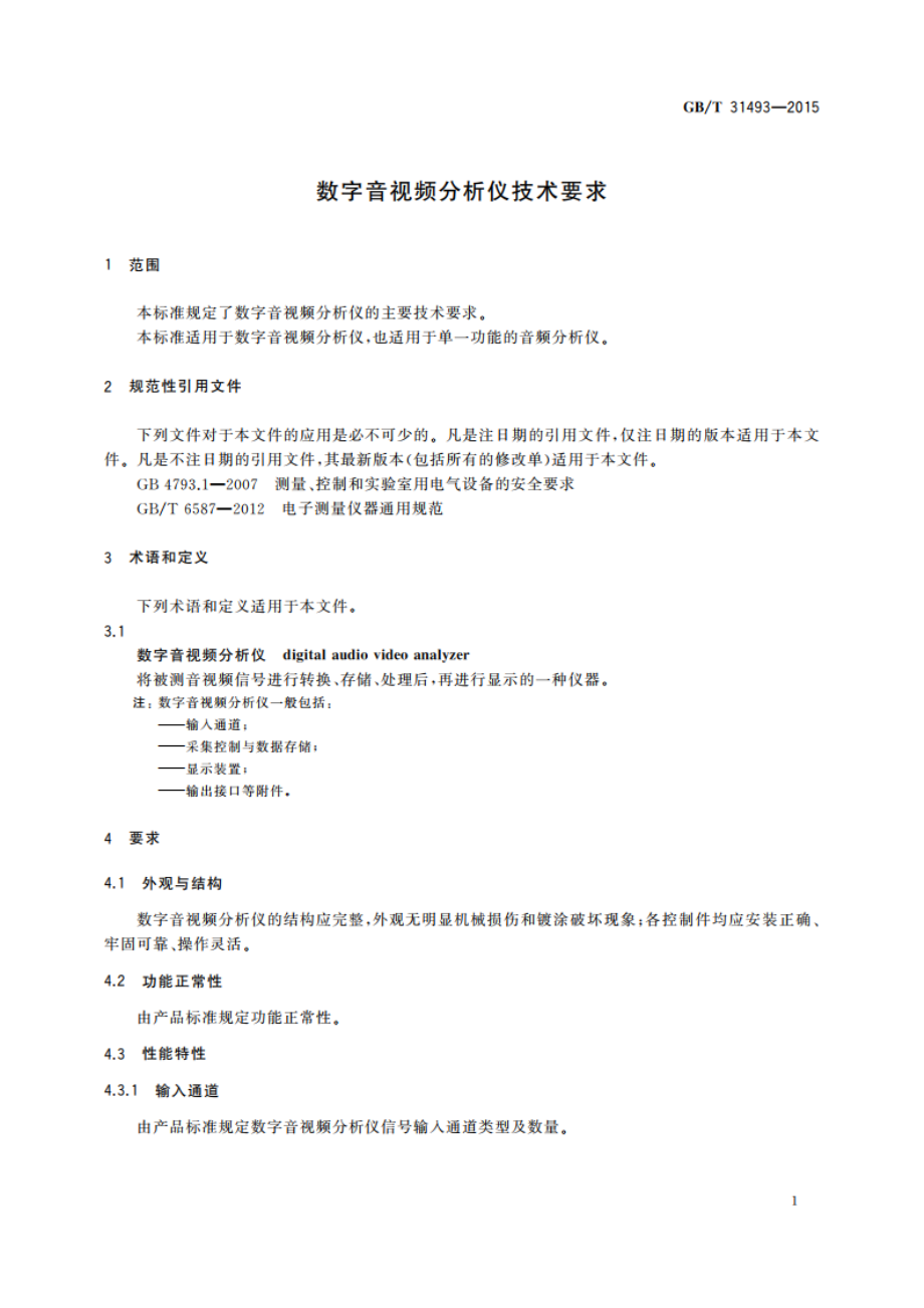 数字音视频分析仪技术要求 GBT 31493-2015.pdf_第3页