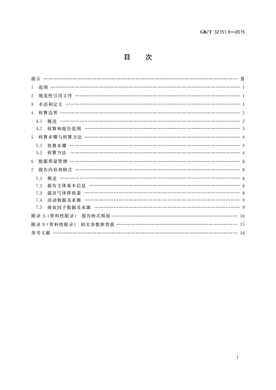 温室气体排放核算与报告要求 第9部分：陶瓷生产企业 GBT 32151.9-2015.pdf_第2页