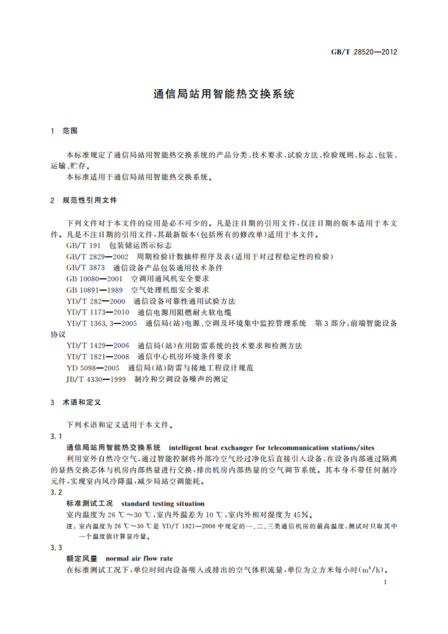 通信局站用智能热交换系统 GBT 28520-2012.pdf_第3页