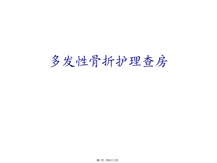 多发性骨折(1).pptx_第1页